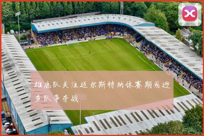 雄鹿队关注迈尔斯特纳休赛期或迎多队争夺战
