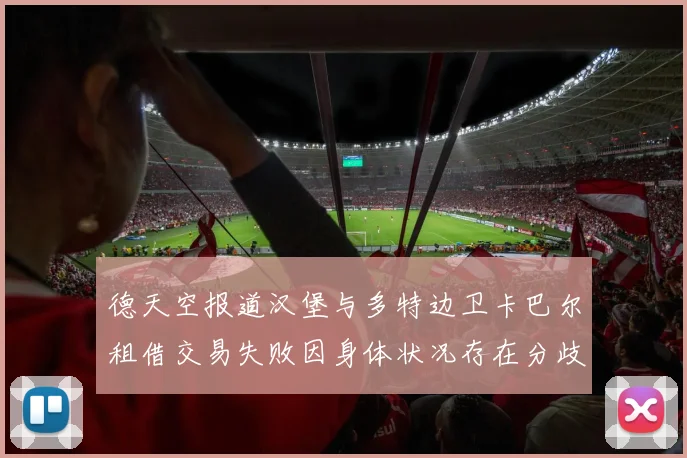 德天空报道汉堡与多特边卫卡巴尔租借交易失败因身体状况存在分歧