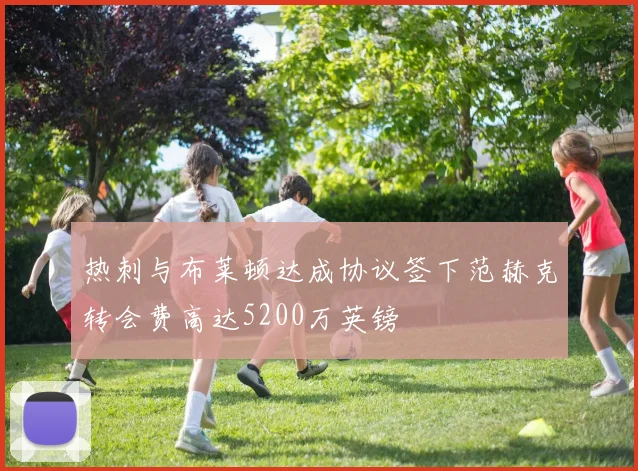 热刺与布莱顿达成协议签下范赫克转会费高达5200万英镑