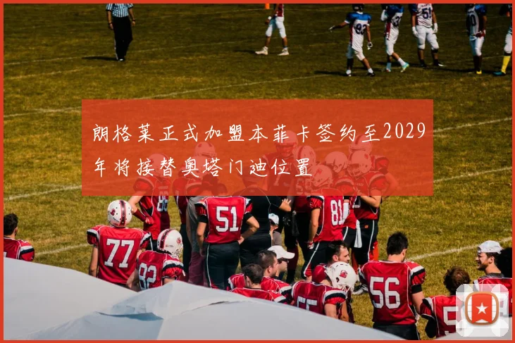 朗格莱正式加盟本菲卡签约至2029年将接替奥塔门迪位置