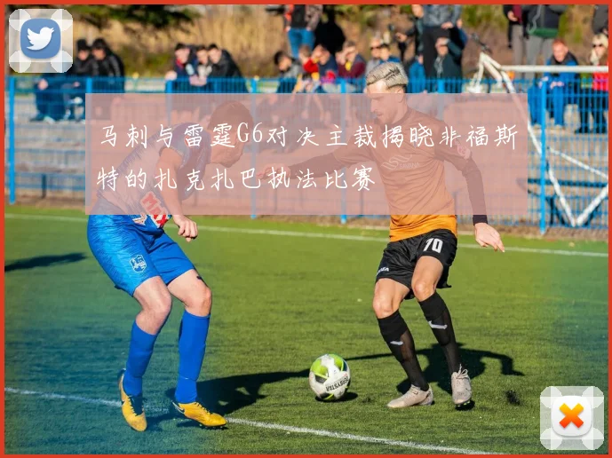 马刺与雷霆G6对决主裁揭晓非福斯特的扎克扎巴执法比赛