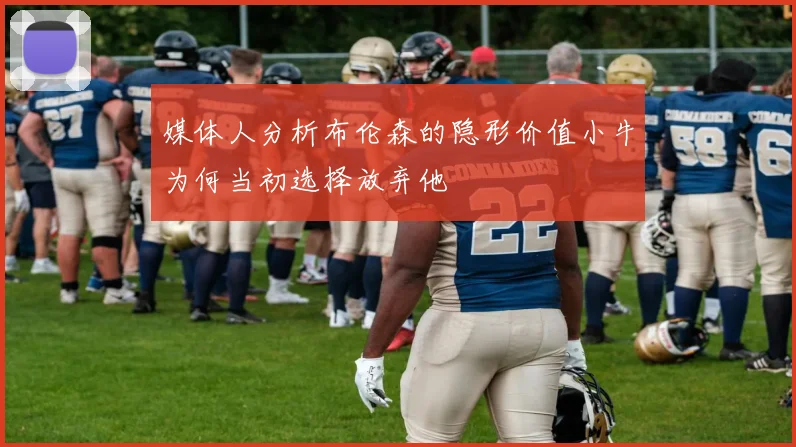 媒体人分析布伦森的隐形价值小牛为何当初选择放弃他