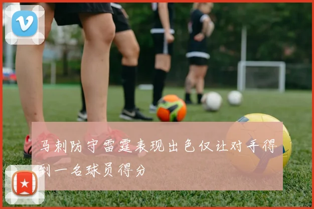 马刺防守雷霆表现出色仅让对手得到一名球员得分