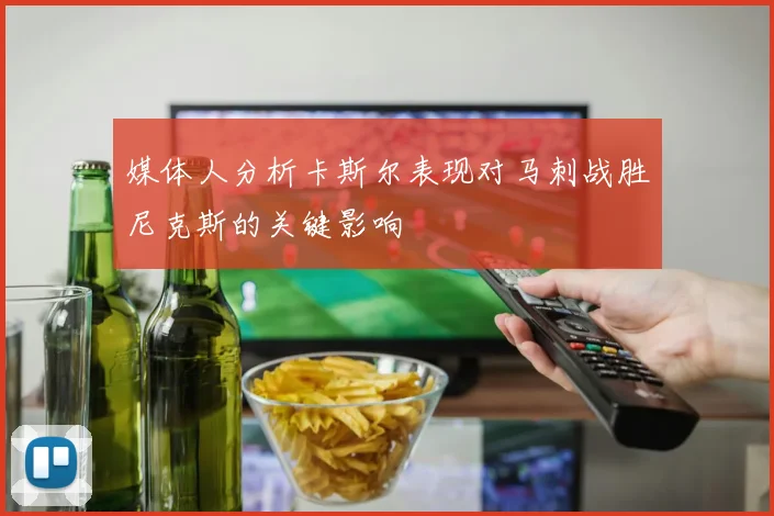 媒体人分析卡斯尔表现对马刺战胜尼克斯的关键影响