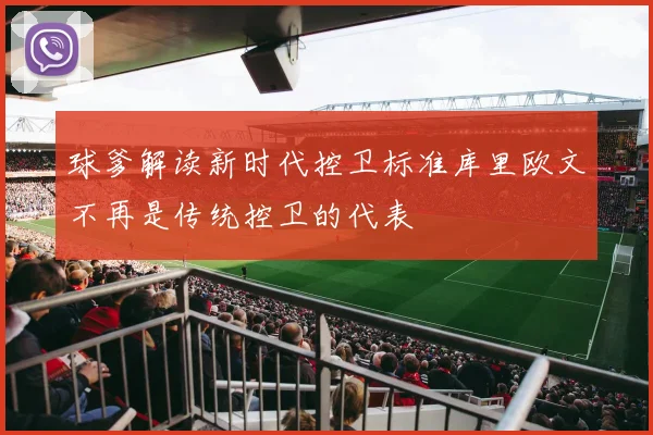 球爹解读新时代控卫标准库里欧文不再是传统控卫的代表