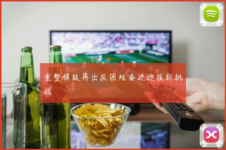 重整旗鼓再出发团结奋进迎接新挑战